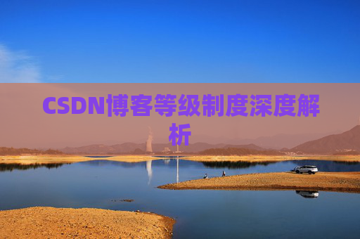 CSDN博客等级制度深度解析